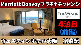 ウェスティンホテル大阪　宿泊記（前編）　プラチナチャレンジ④