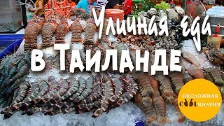 Уличная еда в Таиланде / Street Food in Thailand