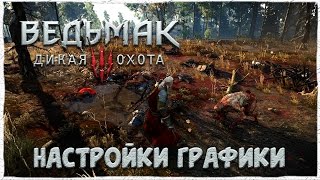 Правильная настройка The Witcher 3: Wild Hunt для среднего ПК ?