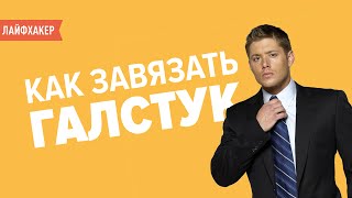 Как завязать галстук