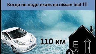 120 км в дождь на nissan leaf! Когда надо было всё-таки пересесть на бензин.