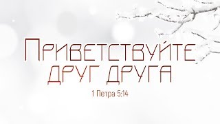 Новогодняя проповедь: "Приветствуйте друг друга" (Алексей Коломийцев)