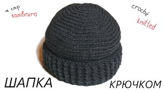 Мужская теплая шапка. Вязание крючком. Men's warm hat. Crochet.