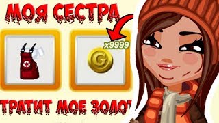 МОЯ СЕСТРА ТРАТИТ МОЁ ЗОЛОТО В АВАТАРИИ