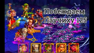 Хроники Хаоса Запределье прохождение Илиссы Ткачихи (Паучихи) 125 уровня