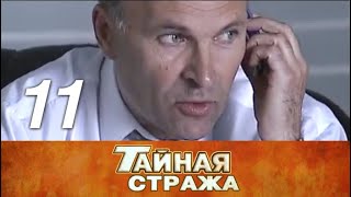 Тайная стража. 11 серия (2005) Детектив, военный фильм @ Русские сериалы