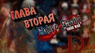 tokyo ghoul dark war / токийский гуль / вторая глава