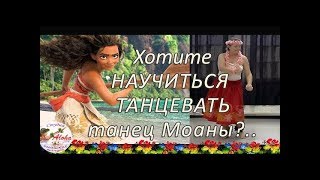 Хотите научиться танцевать гавайский танец из мультфильма "МОАНА"?