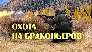 Охота на браконьеров. Алтайский заповедник. Телецкое озеро. Озеро Джулукуль. Республика Алтай Сибирь