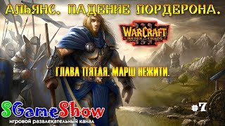 #SGameShow ? Warcraft 3: Падение Лордерона ➽ Марш нежити.