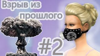 ☢ НЕУДАЧНЫЙ ДЕНЬ! ☢ Взрыв из прошлого ☢ #2 ☢ Летсплей The Sims 4☢