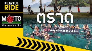 ไปตราด ดำน้ำดูปะการัง ที่เกาะหวาย เกาะง่าม จังหวัดตราด [PLAYFUL RIDE]