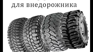 Шины для внедорожников и кроссоверов..