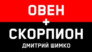 ОВЕН+СКОРПИОН - Совместимость - Астротиполог Дмитрий Шимко