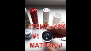 #1 Достойная замена ВЭЛКОНТ. Матрицы для закрытия звездой ТЕМП 12К / Снаряжаем самостоятельно