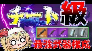 【フォートナイト】まるでチート！？最強武器構成でビクロしたったｗｗｗ【ゆっくり実況/Fortnite】#107