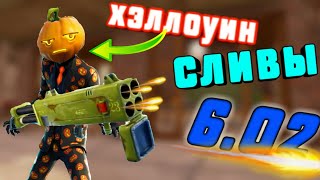 ХЭЛЛОУИН УЖЕ В ФОРТНАЙТ! СЛИВ НОВЫХ СКИНОВ В ФОРТНАЙТ! КВАДРОМЁТ В ФОРТНАЙТ! ОБНОВЛЕНИЕ 6.02! Сливы