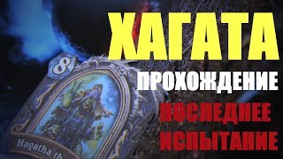 ХАГАТА, ПРОХОЖДЕНИЕ ПОСЛЕДНЕГО ИСПЫТАНИЯ:БИТВА ЗА ВЕДЬМИН ЛЕС (Hearthstone)