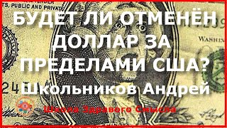Школьников. Будет ли отменен доллар за пределами США?