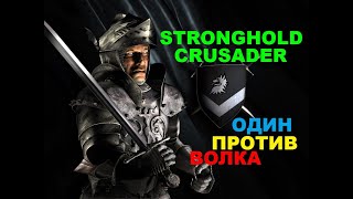 Stronghold Crusader HD Один на один со смертью