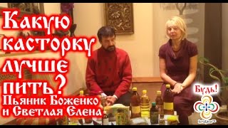 Какую касторку лучше пить? Пьяник Боженко и Светлая Елена