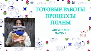 готовые работы  // процессы // планы // август 2016