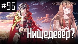 Аниме обзор #96 - Восхождение героя щита