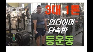 빅마이크 3대 운동 1톤: 데드리프트 / 등 훈련 Lifting Deadlift 300kg