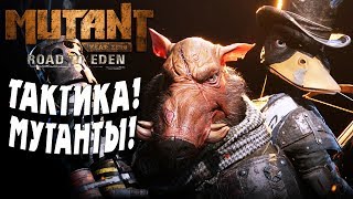 ДОРОГА В ЭДЕМ ➤ ПЕРВЫЙ ВЗГЛЯД ➤ Mutant Year Zero: Road to Eden