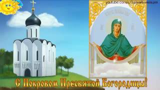 ZOOBE зайка Поздравление С Покровом Пресвятой Богородицы !