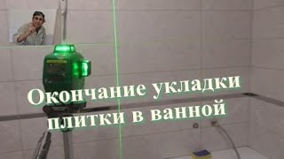 Окончание  плитки в ванной.  Трешка.  ЖК Красный Аксай