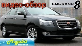 GEELY Emgrand 8 Джили Эмгранд 8 тест драйв автомобиля ДЖИЛИ GEELY 8