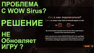 Чиним проблему с лаунчером WOW Sirus. 100% Способ. 1 часть