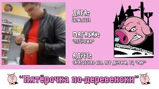 Хрюши против | Саратов - Пятёрочка по-деревенски