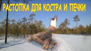 Растопка для костра и печки