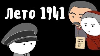 Великая Отечественная Война | Лето 1941 | Мудреныч