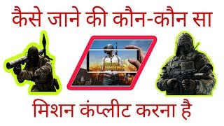 Pubg Mobile Game Me Kaise Jane Ki Kaun Sa Daily Missions Aur Challenge Missions Complete Karna Hai
