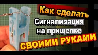 Как сделать простую сигнализацию из прищепки своими руками / Электронные самоделки / Sekretmastera