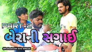 બેરાની સગાઈ Part-2 / Nortiya brothers comedy video / Gujarati Comedy /Chetankaka