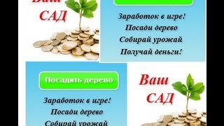 Игра " Ваш САД " с выводом Денег