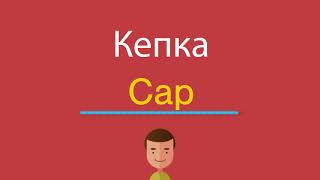 Кепка по-английски