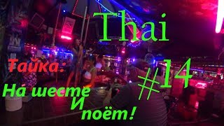 Тайланд 2018 #14| Тайка с шестом. Тайка поёт на сцене. Бабушки и дед!