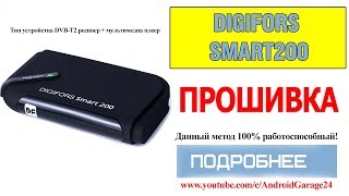 Приставка DIGIFORS SMART200 android - Зависла на заставке....