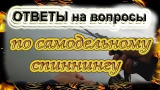 Ответы на вопросы по самодельному спиннингу