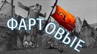 ФАРТОВЫХ громят в Громовом Гильдия Эшелон #Warcraft ✔️