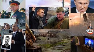 Путин'а готовят к замене  Навальный Гиркин кто за этим стоит какие цели  Часть 2
