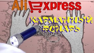 Карманные фонарики с aliexpress
