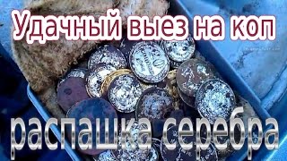 распашка серебра 2016. супер удачный коп!!!  Лучший коп серебра 2016 года.