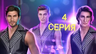 ?серия 4 - В команде завелась крыса....) В ритме страсти(1 сезон) Клуб романтики