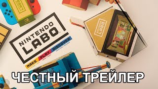 Честный трейлер — «Nintendo Labo» / Honest Game Trailers - Nintendo Labo [rus]